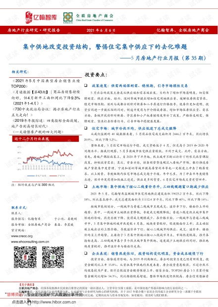 5月房地產(chǎn)行業(yè)月報(bào) 集中供地重塑投資格局，住宅集中供應(yīng)下的去化挑戰(zhàn)與租賃市場(chǎng)機(jī)遇