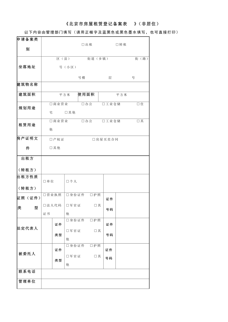 《北京市房屋租賃登記備案表》（非居?。┨顚?xiě)指南與法律意義解讀
