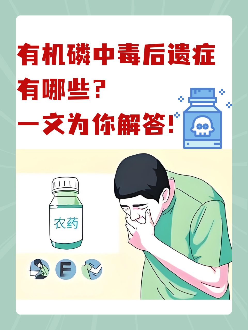 有機磷中毒后遺癥解析 遺留癥狀與長期影響